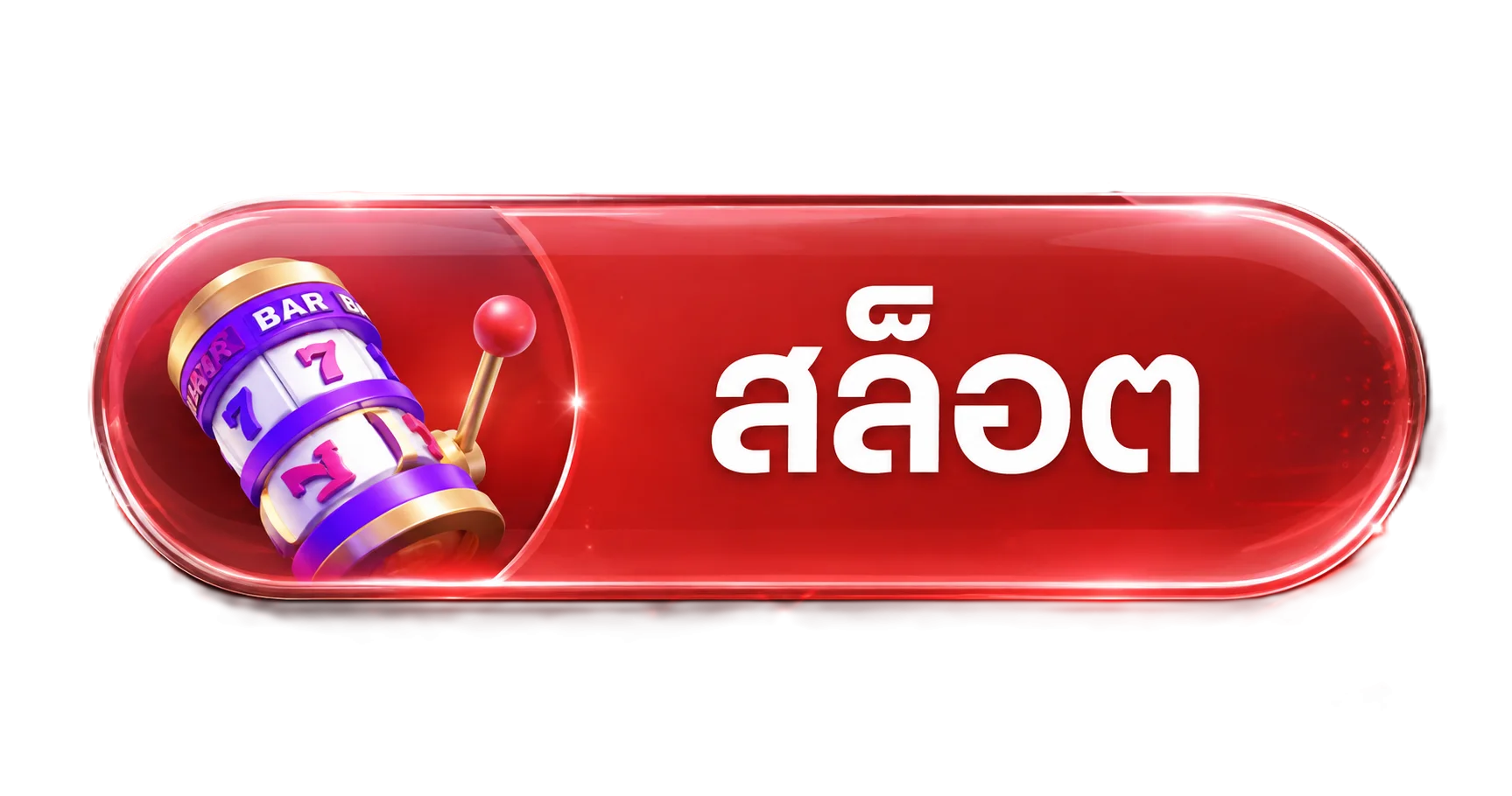 สล็อต